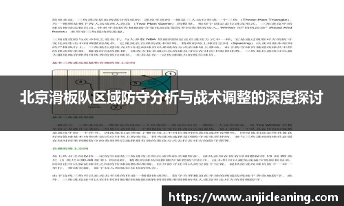 北京滑板队区域防守分析与战术调整的深度探讨